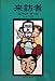 来訪者 (1976年) (Hayakawa novels)