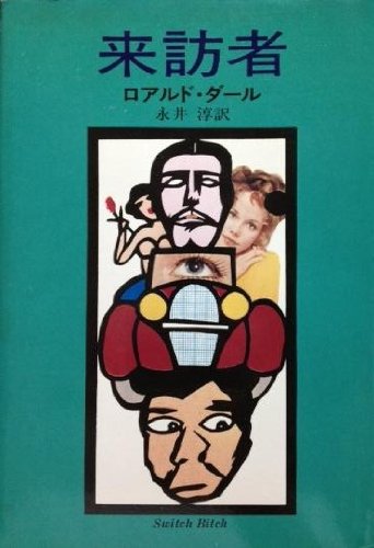 来訪者 (1976年) (Hayakawa novels)