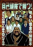 自己破産で勝つ!: 明るい借金の知恵本 (なんでもマンガシリーズ 3)