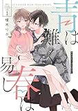青は難く春は易し1 (シルフコミックス)