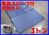 Dream Link(ドリームリンク) 大型低床フロアスケール 3トン(3t) デジタル表記 台秤 専用スロープ付き