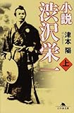 小説渋沢栄一 上