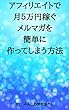 アフィリエイトで月5万円稼ぐメルマガを簡単に作ってしまう方法