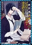 絶対城先輩の妖怪学講座 二 (メディアワークス文庫)