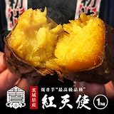 紅天使 熟成 焼き芋 (冷凍焼き芋) 茨城県産さつまいも やきいも 1kg ブランド芋