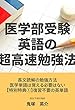 医学部受験英語の超高速勉強法