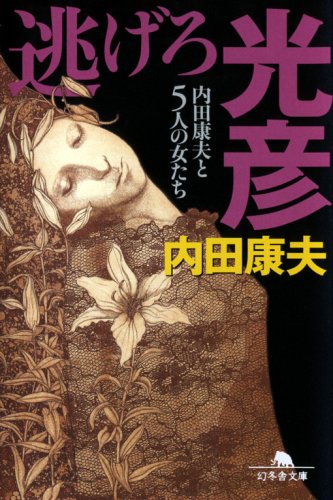 内田康夫:逃げろ光彦―内田康夫と5人の女たち (幻冬舎文庫)