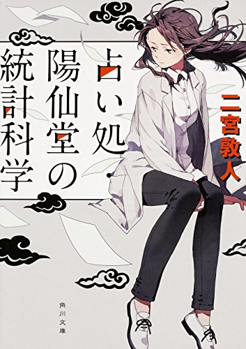 二宮敦人:占い処・陽仙堂の統計科学 (角川文庫)