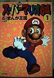 スーパーマリオ64・4コマまんが王国 1 (アクションコミックス)