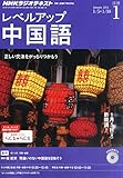 NHK ラジオ レベルアップ中国語 2015年 01月号 [雑誌]