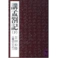 講孟箚記 下 (講談社学術文庫 443)