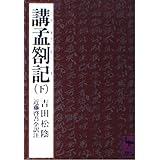 講孟箚記 下 (講談社学術文庫 443)