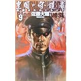 皇国の守護者 9 (C・NovelsFantasia さ 2-9)