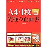 A4・1枚究極の企画書: 伝わる!通る!夢が叶う!