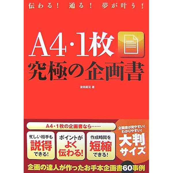 A4・1枚究極の企画書: 伝わる!通る!夢が叶う! | 富田 眞司 |本 | 通販 