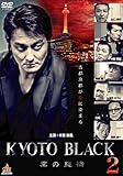 KYOTO BLACK 黒の純情 [DVD]
