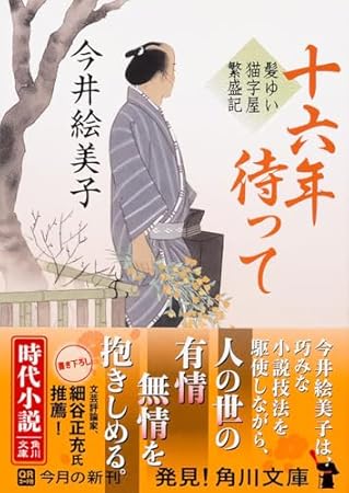 十六年待って 髪ゆい猫字屋繁盛記 (角川文庫)