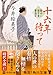 十六年待って 髪ゆい猫字屋繁盛記 (角川文庫)