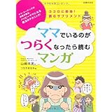 ママでいるのがつらくなったら読むマンガ―ココロに即効！読むサプリメント