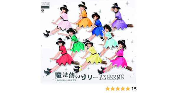 Amazon 七転び八起き 臥薪嘗胆 魔法使いサリー 通常盤c アンジュルム J Pop ミュージック