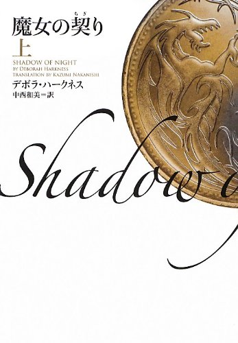 デボラ・ハークネス:魔女の契り 上 (ヴィレッジブックス)