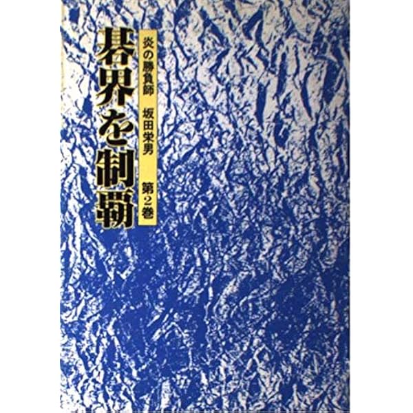 炎の譜―坂田栄男56タイトルの全記録 (1976年) |本 | 通販 | Amazon