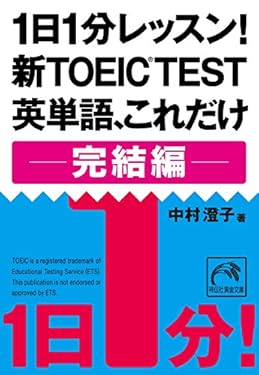 1日1分レッスン！新TOEIC Test 英単語、これだけ 完結編 1日1分レッスン！TOEIC Test 英単語、これだけ (祥伝社黄金文庫)