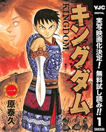 キングダム 期間限定無料 1 ヤングジャンプコミックスdigital 原泰久 青年マンガ Kindleストア Amazon