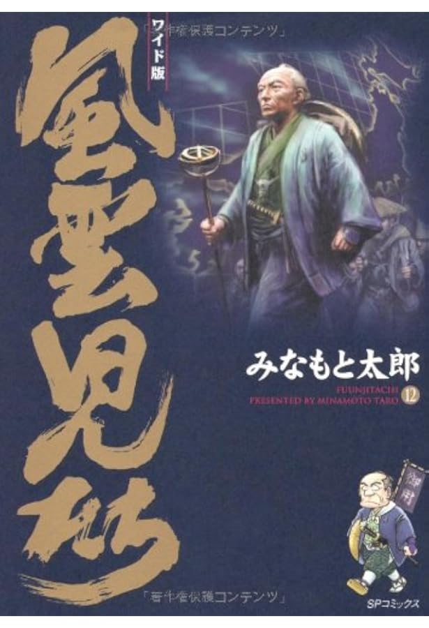 風雲児たち: ワイド版 (第14巻) (SPコミックス) | みなもと 太郎 |本