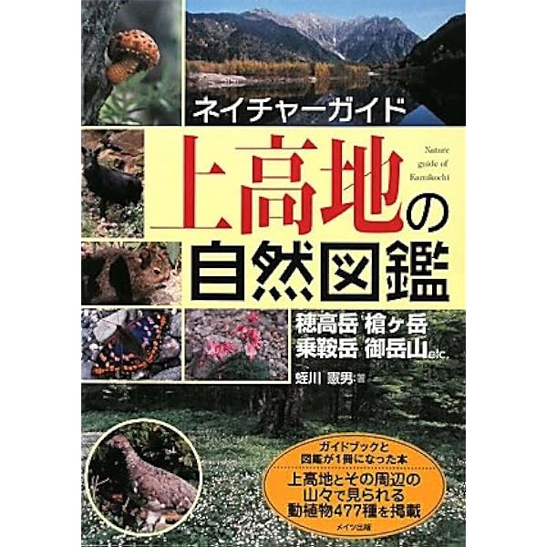 上高地の花ハンドブック   /ほおずき書籍/前田篤史（単行本） 上高地の花ハンドブック | 前田 篤史 |本 | 通販 | Amazon