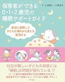 保育者ができる 0・1・2歳児の睡眠サポートガイド: 家庭と連携して子どもの健やかな育ちを実現する