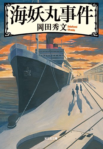 岡田秀文:海妖丸事件 (光文社文庫)