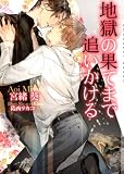 地獄の果てまで追いかける【イラストあり】 (ショコラ文庫)