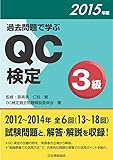 過去問題で学ぶQC検定3級 2015年版
