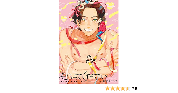 もらってください Edge Comix 新井煮干し子 ボーイズラブマンガ Kindleストア Amazon