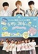 イベントDVD『江口拓也の俺癒&西山宏太朗の健僕 有明と調布の旅』