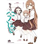 大室家: 2 (百合姫コミックス)