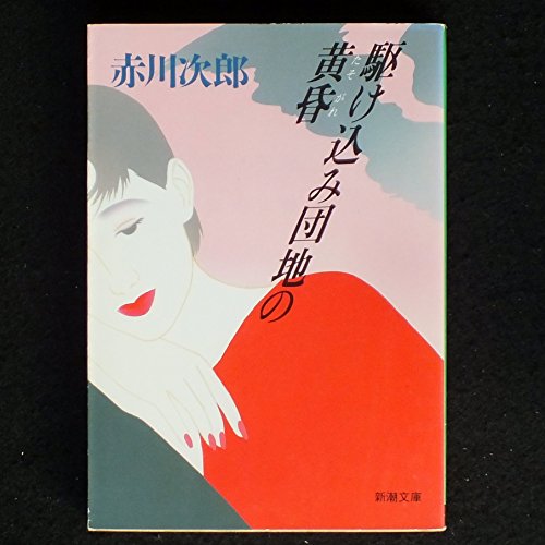 駆け込み団地の黄昏 (新潮文庫)