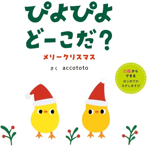 【ぴよぴよ！】 Amazon.co.jp: ぴよぴよ どーこだ？ (はじめてえほん 26