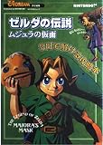 ゼルダの伝説ムジュラの仮面3日で解ける攻略本 (MYCOMムック)