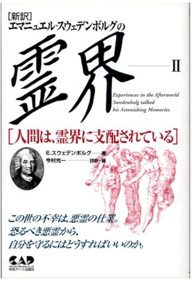 エマニュエル・スウェデンボルグの霊界〈1〉死後の世界は実在する