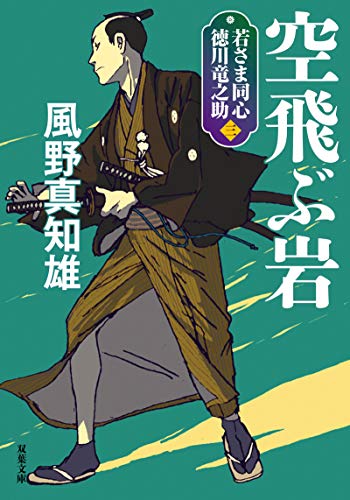 風野真知雄:若さま同心 徳川竜之助【三】-空飛ぶ岩<新装版> (双葉文庫)
