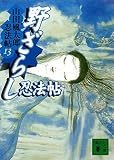 野ざらし忍法帖　山田風太郎忍法帖 (13) (講談社文庫)