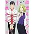 西荻亨「能面ちゃんと下僕さん(1)(Amazon.co.jp限定)」