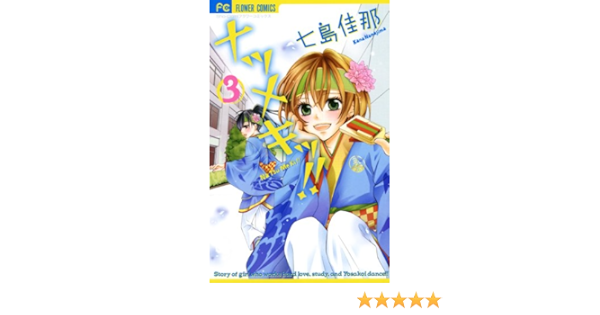 ナツメキッ ３ フラワーコミックス 七島佳那 少女マンガ Kindleストア Amazon