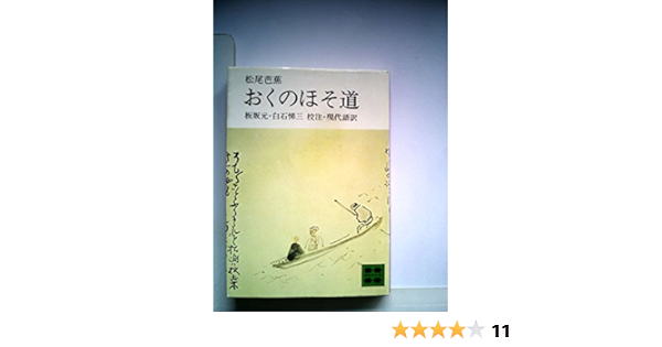 おくのほそ道 1980年 講談社学術文庫 本 通販 Amazon