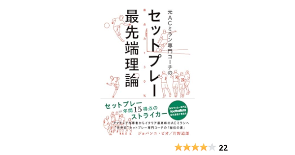 元acミラン専門コーチのセットプレー最先端理論 ジョバンニ ビオ 片野道郎 スポーツ Kindleストア Amazon