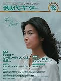 現代ギター 2016年 12 月号 [雑誌]