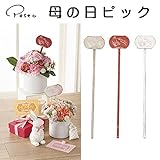 母の日特集 2017SS　 　母の日ピック RD 【6点】