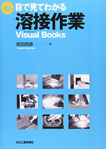 目で見てわかる溶接作業―Visual Books 目で見てわかる溶接作業―Visual Books